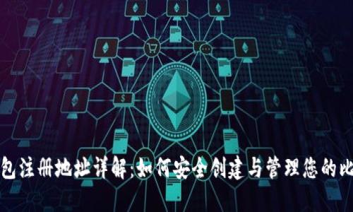 比特币钱包注册地址详解：如何安全创建与管理您的比特币钱包