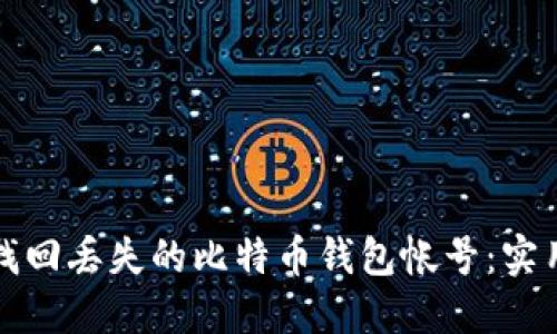 如何找回丢失的比特币钱包帐号：实用指南