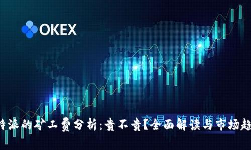 B特派的矿工费分析：贵不贵？全面解读与市场趋势