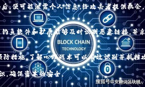 和关键词  

  如何识别和防范以太坊钱包钓鱼攻击？ /   
 guanjianci 以太坊, 钱包, 钓鱼攻击, 安全防护 /guanjianci   

引言  

在数字货币的世界中，以太坊是一个备受关注的区块链平台，广泛应用于智能合约和去中心化应用。然而，随着以太坊的流行，相关的安全威胁和攻击手段也在不断演变。其中，钓鱼攻击成为了一个常见的安全隐患。本篇文章将深入探讨以太坊钱包钓鱼攻击的机制、识别方法、防范措施以及如何最大限度地保护您的数字资产。  

一、以太坊钱包钓鱼攻击的基本概念  

以太坊钱包钓鱼攻击是一种网络诈骗手段，攻击者通过伪造的网页、电子邮件或信息，诱使用户输入他们的以太坊钱包密钥或助记词。这种攻击方式的目标是窃取用户的私钥，从而获取他们的数字资产。钓鱼攻击通常是通过社交工程手段实现的，攻击者会利用用户的信任感和紧迫感，比如声称用户的账户存在安全风险，需要立即验证信息。  

二、以太坊钱包钓鱼攻击的常见形式  

钓鱼攻击有多种形式，以下是一些常见方式：  

h41. 假冒网站/h4  
攻击者会创建一个与某个合法钱包服务非常相似的网站，用户在不知情的情况下提交他们的私钥或助记词。为此，攻击者经常使用域名相似的伪造网站，并在网址上只做一些微小的改动，容易让不慎的用户上当。  

h42. 垃圾邮件和钓鱼邮件/h4  
攻击者发送的电子邮件通常声称存在安全问题，要求用户点击链接并登录。点击链接后，用户会被重定向到伪造网站，从而泄露他们的登录信息。邮件的设计通常很像合法服务的官方邮件，增加了用户上当的可能性。  

h43. 社交媒体钓鱼/h4  
社交媒体平台也成为钓鱼攻击的温床。攻击者可能会通过仿冒的社交账号或消息，与用户展开对话，并诱骗用户分享他们的钱包信息。  

三、如何识别钓鱼攻击  

识别钓鱼攻击需要用户具备一定的警觉性和安全意识。以下是一些有效的识别措施：  

h41. 检查网址/h4  
确保访问的网站是官方网站，注意网址的拼写和域名。可使用网络安全工具或扩展来检查网站的安全性。确保网址以“HTTPS”开头，并注意是否有任何拼写错误。  

h42. 不轻信电子邮件链接/h4  
尽量不要通过电子邮件中的链接访问钱包或其他敏感信息。在输入任何敏感信息之前，直接在浏览器中输入官网网址。  

h43. 查看安全证书和防护措施/h4  
合法的网站通常会展示安全证书和其他防护措施，用户可以通过浏览器查看网站的安全设置来判断一个网站的可信度。  

四、如何防范钓鱼攻击  

防范钓鱼攻击的措施可以概括为以下几个方面：  

h41. 使用强密码和双重验证/h4  
为您的以太坊钱包设置强密码，并开启双重验证。双重验证具有额外的安全性，即使攻击者获得了您的密码，仍然无法登录您的账户。  

h42. 定期更新软件和设备/h4  
保持钱包应用和设备的更新，以修补已知的安全漏洞。同时，定期清理不必要的应用和文件，增强设备的安全性。  

h43. 教育自己和他人/h4  
提升对钓鱼攻击的敏感度和认识，了解不同的钓鱼手段。有必要时，可以参加一些安全培训课程，以增强安全防护意识。  

五、如何处理遭遇钓鱼攻击的情况  

如果您不幸成为钓鱼攻击的受害者，立即采取行动至关重要。以下是应对措施：  

h41. 立即更改密码/h4  
如果您怀疑账户被侵犯，应立即更改与钱包相关的所有密码，并启用双重验证，以最大限度地减少损失。  

h42. 联系服务提供商/h4  
如果您发现自己受到了钓鱼攻击，立即联系您的钱包服务提供商，告知他们情况，以便采取必要的安全措施。  

h43. 检查并监控账户活动/h4  
定期检查您的以太坊钱包及相关账户的活动记录，确保没有可疑的交易发生。如发现异常，应立即采取措施。  

六、总结  

以太坊钱包钓鱼攻击是数字货币领域一个日益严重的问题。了解钓鱼攻击的基本概念、常见形式和防范措施，有助于保护用户的数字资产安全。对于每一位用户而言，保持警惕和提升安全意识是防范钓鱼攻击的有效策略。通过本文的解析，希望能帮助到广大以太坊用户，避免在这场无形的war中成为牺牲品。  

7818个字的内容  

由于字数限制，如果需要更详细的信息和章节，可以继续在不同的主题上扩展深度和广度，结合案例研究、最佳实践和实用工具等方面进行分析。  

常见问题  

问题一：什么是私钥和助记词？它们的重要性是什么？  
私钥是用来访问和管理以太坊钱包中的数字资产的唯一代码。助记词则是一个通过特定算法生成的助记单词，它帮助用户更容易地备份和恢复钱包。这两者都非常关键，因为失去它们将导致无法访问钱包中的资产。同时，保护好私钥和助记词可以有效防止钓鱼攻击等安全隐患。  

问题二：如果我怀疑自己遭到了钓鱼攻击，应该采取哪些紧急措施？  
首先，立即更改您的所有相关密码，并启用双重验证，以增强账户安全。其次，检查您的钱包交易记录，查看是否有未授权的交易。如果发现异常情况，及时联系钱包服务商并告知他们有关情况。同时，保持冷静，以便做出理性判断，而不是盲目恐慌。  

问题三：钓鱼攻击会通过哪些渠道传播？  
钓鱼攻击通常通过电子邮件、社交媒体、假冒网站等多种渠道传播。攻击者往往利用用户的信任，通过看似正规的网站或信息诱捕他们。用户不慎点击后，便可能泄露个人信息，给攻击者提供机会。了解这些渠道，是提升安全防范的核心所在。  

问题四：怎样利用技术工具加强安全防护？  
利用技术工具可以显著提升防护效果，用户可以使用密码管理器生成强密码、身份验证应用提升安全性，网络安全工具检查网站安全性。此外，使用反钓鱼软件和扩展能够及时识别恶意链接，并采用虚拟私人网络（VPN）以提升网络访问的安全性。合理运用这些工具能大幅降低被攻击的风险。  

问题五：心理层面的安全意识教育为何重要？  
心理层面的安全意识教育可以帮助用户建立起防护的第一道防线。提高安全意识使用户能够在面临钓鱼攻击风险时，迅速做出反应，并采取适当的预防措施。了解心理战术可以有效识别并抵挡攻击者的技术手段，使用户不再轻易上当受骗。通过定期的安全教育和培训，用户能够不断更新自身的安全知识和应对技巧。  

随着数字货币的兴起，钓鱼攻击的风险也随之增加，维护账户安全刻不容缓。以上这些措施和内容，希望能帮助到广大的以太坊用户提升安全防护意识，确保资本的安全。