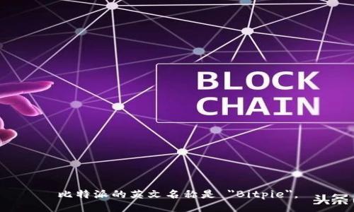 比特派的英文名称是 