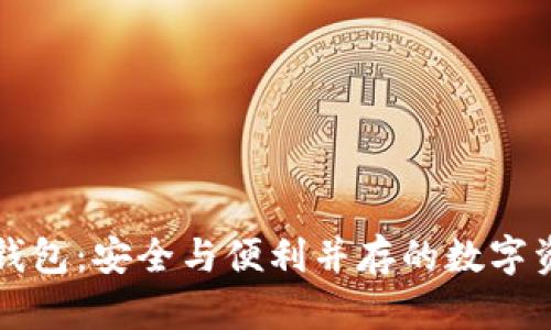 比特派官方钱包：安全与便利并存的数字资产管理工具
