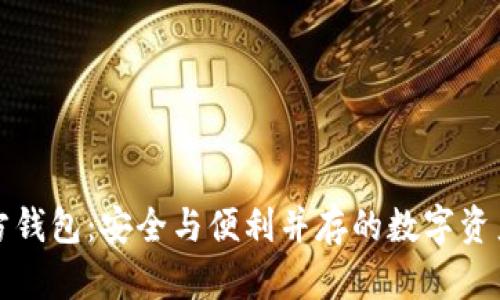 比特派官方钱包：安全与便利并存的数字资产管理工具