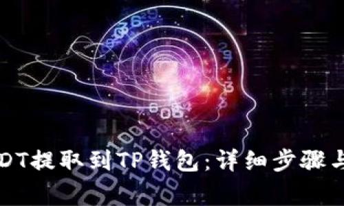 如何将USDT提取到TP钱包：详细步骤与注意事项