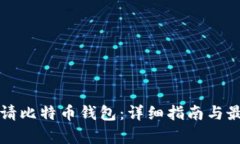 如何申请比特币钱包：详