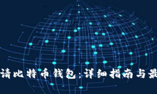 如何申请比特币钱包：详细指南与最佳实践