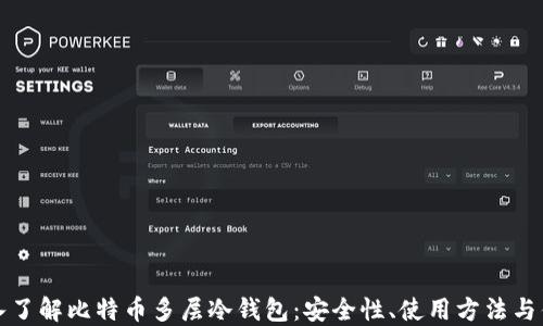 
深入了解比特币多层冷钱包：安全性、使用方法与优势