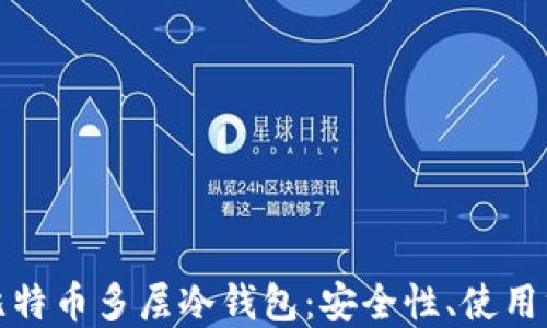 
深入了解比特币多层冷钱包：安全性、使用方法与优势