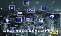 如何安全便捷地将钱包里