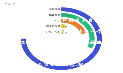 如何将比特币安全提现到个人钱包？全面指南与实用技巧

比特币提现, 比特币钱包, 加密货币安全, 交易所提币/guanjianci

### 引言

随着比特币等加密货币的流行，许多人开始关注如何在交易所购买比特币后，将其安全地提现到个人钱包。尽管该过程相对简单，但若不遵循某些安全措施，可能会面临资金风险。本文将详细介绍怎样将比特币提现到钱包里，并探讨相关的安全性和操作注意事项。

### 什么是比特币钱包？

比特币钱包是一种用于存储、接收和发送比特币的工具。钱包可以是软件形式（如移动应用或桌面应用）或硬件设备（如冷钱包）。每个钱包都有一个或多个私钥，用户必须妥善保管这些私钥，以确保自己的比特币安全。

### 比特币提现的基本步骤

提现比特币到个人钱包通常可以分为以下几个步骤：

1. **选择合适的交易所**：首先，用户需要确认自己所使用的交易所支持比特币提现到外部钱包。大部分主流交易所，如Coinbase、Binance 和 Kraken 等，都提供此功能。

2. **创建个人钱包**：如果还没有钱包，用户需选择一个适合自己的比特币钱包，并完成设置。用户可以选择热钱包（在线钱包）或冷钱包（离线钱包）。

3. **验证身份**：大多数交易所要求进行身份验证以符合监管要求，用户需要根据交易所的要求提交相应的身份证明材料。

4. **提取比特币**：进入交易所的提现页面，输入提款金额和用户的比特币地址。如果存在二维条码，用户可以借助手机扫描进行操作。

5. **确认提现请求**：最重要的一步是确认提现请求，通常会要求用户通过邮件或二次身份验证确认此次交易。

6. **等待转账确认**：一旦提交提现请求，用户需要等待区块链的确认，确认到账后便可在个人钱包内查看到提取的比特币。

### 安全注意事项

尽管提现过程相对直观，但用户切忌掉以轻心。以下是几点安全建议：

1. **选择知名交易所**：使用信誉良好的交易所，避免使用不明或小型交易所，以降低受到欺诈的风险。

2. **启用双重身份验证**：为交易所账户启用双重身份验证（2FA），增强账户的安全性。

3. **保护私钥**：确保个人钱包的私钥不外泄，推荐使用硬件钱包存储大额比特币。

4. **定期检查账户活动**：定期查看交易所账户的活动记录，及时发现异常操作。

5. **保持软件更新**：确保个人钱包软件和操作系统定期更新，以避免安全漏洞。

### 常见问题解答

#### 问题1：如何选择合适的比特币钱包?

在选择比特币钱包时，用户需要考虑多种因素，包括安全性、易用性、支持的功能等。

**安全性**：钱包的安全性至关重要。用户可以选择硬件钱包，如Ledger或Trezor，这些设备通常被认为安全性较高，因为它们为用户的私钥提供物理保护。同时，许多热钱包也有内置安全措施，比如多重签名和双重身份验证。

**易用性**：界面友好、操作简单的钱包能够为用户提供更好的体验。对于初学者，选择一个简单易用的热钱包是一个不错的开始，随时可用于交易和提现。

**功能支持**：不同的钱包可能支持不同的加密货币和交易功能。用户应确保所选钱包可以支持比特币并能轻松执行提现操作。此外，有些钱包还提供加密货币的交易、交换和收益农场等功能，用户可根据需要选择。

#### 问题2：用交易所提现时需要支付什么费用?

在很多交易所，提现比特币时需要支付一定的手续费用。这些费用会因交易所、提现金额和网络流量而有所不同。

**交易所费用**：大部分交易所会收取一个固定的提现费用，这个费用通常会在用户提交提现请求时明确说明。费用的高低会受不同因素影响，如交易所的运营政策、当前网络拥堵情况等。

**网络费用**：除了交易所的提现费用外，用户还需要支付比特币网络的交易费用。这些费用会随着网络流量的变化而变动。当网络拥堵时，用户可能需要支付更高的费用，以确保交易快速优先处理。

**比较不同交易所**：为了降低提现费用，用户可以比较不同交易所的手续费，选择适合自己的提现方案。这种比较也适用于选择交易所进行交易。

#### 问题3：比特币提现需要多少时间?

比特币提现的速度主要受两方面因素的影响：交易所处理速度和区块确认时间。

**交易所处理时间**：大部分交易所会在收到用户的提现请求后及时处理，但具体处理时间会因交易所的内部政策与运营效率而异。有些交易所可能会在高需求时段产生延迟，因此最好提前确认这些时间。

**区块确认时间**：在比特币的网络上，一笔交易需要经过多个区块进行确认才能完成。平均来说，每个区块的生成时间约为10分钟，如果网络拥堵，可能会延长。这意味着用户的提现请求也会受到影响，有时需要等待几小时或更长时间才能在个人钱包内看到比特币的到账。

**良好的计划**：用户在进行大额提现时，可以提前安排时间，确保提现过程顺畅。尤其是在加密市场波动较大时，用户最好要有充足的耐心。

#### 问题4：为何提现失败及如何解决?

有时比特币提现请求可能会失败，这通常会导致用户感到困惑。以下是一些常见原因及解决方案。

**地址输入错误**：如果用户错误地输入了比特币地址，提现请求会遭到拒绝。确保输入地址时没有多余的空格，且格式正确，是最基本的步骤。

**网络问题**：有时由于网络不稳定或交易所的技术问题，用户会失败。建议用户在重新尝试之前等待一段时间，解决网络问题。

**身份验证未通过**：如果用户在交易所的身份验证未完成，提现请求将无法通过。确保在提现之前，所有的身份验证遵循交易所要求完成。

**临时退款**：一些交易所可能会因系统维护或其他原因不支持提现。用户应在提现之前浏览交易所的公告，以了解可能的影响。

#### 问题5：比特币提现与转账有什么区别？

比特币提现与转账的概念容易混淆，但他们有本质上的区别。

**提现**：提现是把比特币从交易所转移到个人钱包，这一过程通常伴随交易所的身份验证和资金安全检测。这是将比特币从一个监管平台提取到用户自己的私有钱包，是用户对其资产进行管理的一种方式。

**转账**：而转账通常是指用户之间在区块链网络中拨付比特币。这可以在不经过交易所的情况下进行。用户可以创建一个比特币钱包，直接将比特币从一个钱包转移到另一个钱包，这是加密货币的基本特性之一。

**资源调配**：提现通常发生在用户将比特币存放在交易所后，而转账则是在用户个人钱包之间流通或完成交易。对用户来说，理解二者的区别有助于更好地管理和利用自己的比特币资产。

### 结论

将比特币提现到个人钱包是每个投资者必备的技能，但需要遵循安全步骤以避免潜在的风险。通过了解和掌握提现过程、选择适合个人需求的钱包、规避常见错误，以及确保交易安全，用户可以更加有效地管理自己的加密资产。希望本文的信息能够帮助您顺利完成比特币提现的操作。