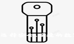USDT钱包：如何选择安全、