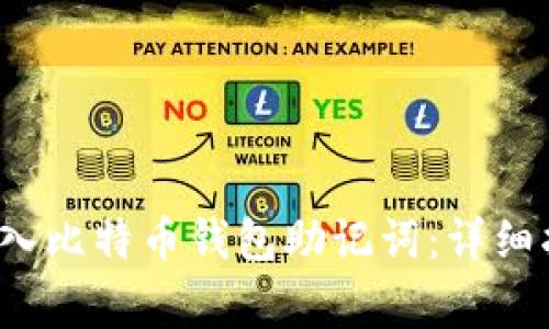  如何安全地导入比特币钱包助记词：详细指南与注意事项