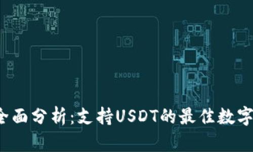 2023年全面分析：支持USDT的最佳数字钱包推荐