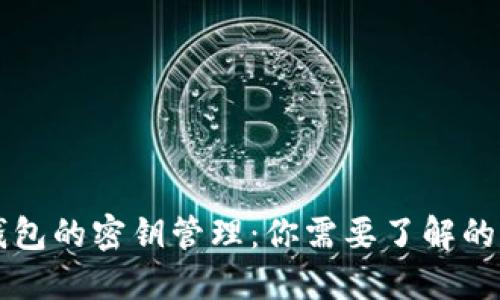 比特币冷钱包的密钥管理：你需要了解的几个关键点