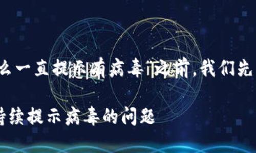 在讨论“b特派怎么一直提示有病毒”之前，我们先来规范和关键词。

如何解决B特派持续提示病毒的问题