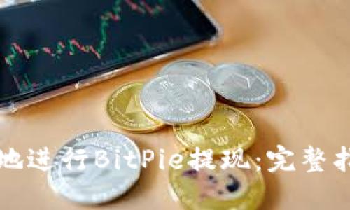 如何高效安全地进行BitPie提现：完整指南及最佳实践