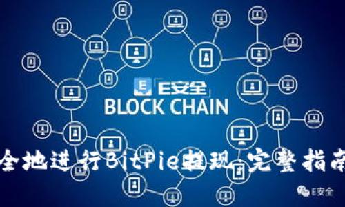 如何高效安全地进行BitPie提现：完整指南及最佳实践