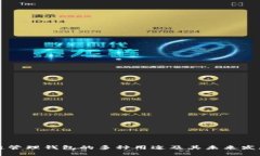 区块链管理钱包的多种用途及其未来发展趋势