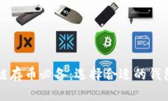 区块链存币必备：选择合适的钱包指南