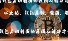  以太坊钱包启动转圈的原因及解决方案分析关键