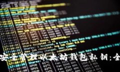 : 如何安全管理以太坊钱包