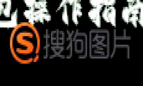 全面解析：以太坊钱包操作指南，简单易懂，快速上手