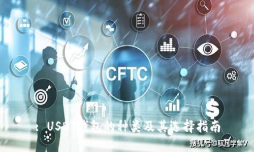 : USDT钱包的种类及其选择指南