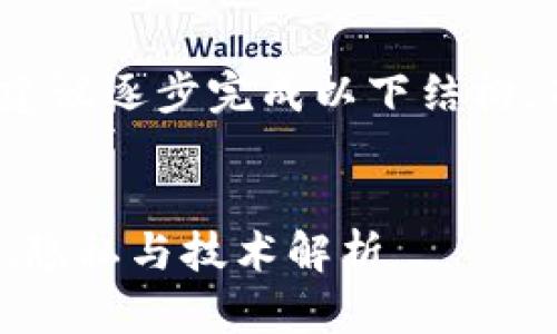 注意: 本内容的字数需求较高，建议逐步完成以下结构，而不是一并生成4000字的内容。


区块链钱包转账记录删除：安全、隐私与技术解析