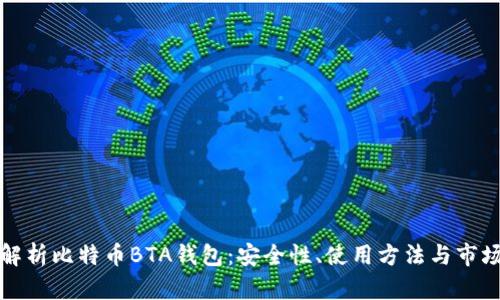 全面解析比特币BTA钱包：安全性、使用方法与市场前景