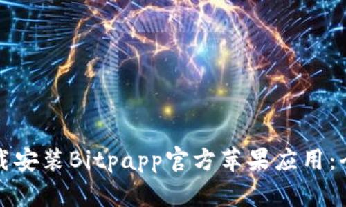 如何下载安装Bitpapp官方苹果应用：全面指南
