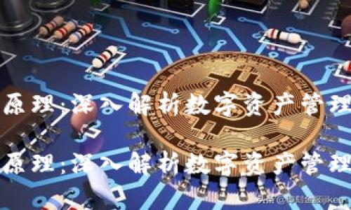 虚拟币钱包原理：深入解析数字资产管理的核心机制

虚拟币钱包原理：深入解析数字资产管理的核心机制