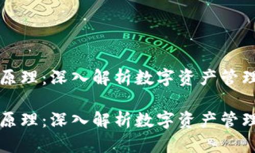 虚拟币钱包原理：深入解析数字资产管理的核心机制

虚拟币钱包原理：深入解析数字资产管理的核心机制
