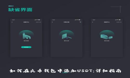 如何在火币钱包中添加USDT：详细指南