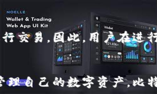   
  深入解析比特派钱包电脑端：安全性、功能及使用指南 / 

关键词  
 guanjianci 比特派, 钱包, 电脑端, 加密货币 /guanjianci 

引言
随着区块链技术的不断发展，加密货币的使用逐渐普及，赚钱的机会也不断增加。在这其中，比特派钱包作为一个受到广泛欢迎的数字资产管理工具，以其安全性和便捷性获得了大量用户的青睐。特别是电脑端的比特派钱包，不仅提供了更大的操作界面和更强的计算能力，还在安全性方面提供了更高的保障。在这篇文章中，我们将深入解析比特派钱包的电脑端，探索其功能、安全性以及如何使用的详尽指南。

比特派钱包的概述
比特派钱包是一款基于区块链技术的数字资产管理工具，支持多种加密货币的存储和转账。相较于传统的钱包，比特派钱包具有去中心化的优势，用户可以自主掌控资金，确保资产的安全。比特派钱包除了手机端的应用，还推出了电脑端版本，为用户提供了更多的使用选择。

比特派钱包电脑端的主要功能
比特派钱包的电脑端版本包含多种强大的功能，旨在提升用户的使用体验。其中包括：
ul
listrong多币种支持：/strong比特派钱包支持多种主流和小众加密货币，使得用户能够方便地管理不同种类的资产。/li
listrong转账与收款：/strong用户可以通过电脑端轻松进行各种加密货币的转账和收款操作，界面友好且简洁。/li
listrong资产管理：/strong提供实时的资产价值查询，用户可以随时掌握自己的资产状况。/li
listrong安全性：/strong电脑端的钱包具备多重安全保护机制，包括密钥管理、双重身份验证等。/li
listrongDApp支持：/strong用户可以通过比特派钱包访问去中心化应用，拓展钱包的使用场景。/li
/ul

比特派钱包的安全机制
安全性是数字钱包最重要的特性之一。比特派钱包电脑端采取了多重安全机制来保护用户的资产：
ul
listrong私钥控制：/strong比特派钱包使用去中心化的私钥管理方式，私钥仅存储在用户的本地设备上，确保无第三方能够访问用户的资金。/li
listrong多重签名：/strong为了增加安全性，用户可以开启多重签名验证，这样即便私钥被盗，攻击者也无法单独操作账户。/li
listrong安全备份：/strong用户可以进行钱包的本地备份，也可以选择将备份保存在云端，以防数据丢失。/li
listrong防钓鱼功能：/strong比特派钱包提供了反钓鱼功能，以防用户被假冒网站或应用欺骗。/li
/ul

如何使用比特派钱包电脑端
使用比特派钱包电脑端相对简单，以下是详细的操作指南：
ol
listrong下载与安装：/strong访问比特派官网，下载适合你操作系统的版本。安装过程中按照提示操作即可。/li
listrong创建新钱包或导入已有钱包：/strong如果你是新用户，可以选择创建新钱包，完成后系统会生成一组助记词。请妥善保存这组助记词，因为它是恢复钱包的关键。如果你已有比特派钱包，可以选择导入已有钱包，输入私钥或助记词即可。/li
listrong充值与提现：/strong在钱包界面选择相应的币种，点击充值生成地址，转账相应金额到此地址即可。提现时选择提取币种及数量，提交申请即可。/li
listrong定期备份：/strong养成定期备份钱包文件的习惯，以防数据丢失。/li
/ol

比特派钱包与其他钱包的对比
在众多数字钱包中，比特派钱包有其独特的优势：
ul
listrong用户友好的界面：/strong比特派钱包的设计更加符合用户体验，操作界面，适合大多数用户使用。/li
listrong多币种支持：/strong相较于只支持少数币种的钱包，比特派钱包提供了更广泛的支持。/li
listrong社区活跃：/strong比特派钱包有一个活跃的用户社区，用户可以在社区内交流经验、分享心得。/li
/ul

常见问题解答

1. 比特派钱包安全性如何保障？
安全性是任何数字钱包用户最关心的问题之一。在比特派钱包上，安全性从多个层面进行了保障。首先，私钥是用户自己管理的，任何时候都不会上传至网络。这样，在用户的私钥没有被泄露的情况下，黑客几乎不可能进入待管理的资产。其次，比特派钱包也提供了双重身份验证功能，使用者一旦开启该功能，任何登录钱包的行为都需要输入额外的验证码，确保资金不被轻易盗取。此外，比特派钱包在应用层面还内置了防钓鱼技术，能够识别常见的假网站，并向用户发出警告，这对于那些不太懂技术的用户十分重要。

2. 如何恢复比特派钱包？
恢复比特派钱包的步骤其实非常简单。用户在创建钱包时，会获得一组助记词，这是恢复钱包的唯一途径。因此，在创建钱包时，务必要妥善保管这组助记词。如果用户需要恢复钱包，只需在比特派钱包的登录界面选择“导入钱包”选项，然后输入助记词，系统将自动加载用户的所有资产。值得注意的是，不同于传统的银行账户，任何误操作都可能导致资产的损失，所以在使用过程中一定要小心谨慎。

3. 比特派钱包电脑端和手机端的区别？
比特派钱包电脑端和手机端各有其优势。首先，电脑端操作更为直观，因为屏幕更大，查看信息更方便，特别是在进行大量交易时，操作更加轻松。而手机端则提供了便携性，你可以随时随地进行交易，无论是在外出还是在家。同时，手机端的安全性也在不断增强，用户可以设置生物识别等安全措施。综合来看，用户可以依据自己的使用场景选择最合适的版本，但一般来说，电脑端适合大额交易和资产管理，而手机端则适合日常的快速交易。

4. 比特派钱包如何进行交易？
进行交易的步骤如下：首先，打开比特派钱包，选择你想要交易的币种。然后，点击“转账”，输入对方的钱包地址和你要发送的金额。在确认信息无误后，按照系统的提示完成交易的确认。如果你是接收资金，只需提供你的地址，等待对方转账即可。非常特别的是，比特派钱包在交易过程中会显示区块链上确认的状态，方便用户实时了解交易进度。此外，为了提高交易的安全性，建议用户在发送大额资金前先进行小额测试，以确保地址的准确性。

5. 比特派钱包是否支持NFT交易？
比特派钱包的确支持NFT交易。近年来，NFT的热度逐渐上升，比特派钱包也在不断更新和完善功能，以满足用户对NFT的需求。用户可以通过比特派钱包购买、存储和交易NFT。需要注意的是，不同于传统的数字货币，NFT通常需要通过特定的市场进行交易。因此，用户在进行NFT交易前，必须要了解相关的市场情况，并熟悉NFT的具体特性。此外，比特派钱包的安全保护措施同样适用于NFT，用户的每一项资产都可以得到系统的全面保障。

结论
比特派钱包电脑端作为一个先进的数字货币管理工具，以其独特的功能和安全性，满足了众多用户的需求。通过本文提供的详细指南和解答，相信你对如何使用比特派钱包电脑端已经有了深入的了解。无论你是在寻找投资机会，还是希望安全地管理自己的数字资产，比特派钱包都是一个值得信赖的选择。请记得在享受数字资产带来的便利的同时，时刻保持警惕，以确保你的资产安全无虞。