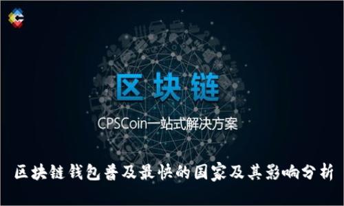 区块链钱包普及最快的国家及其影响分析