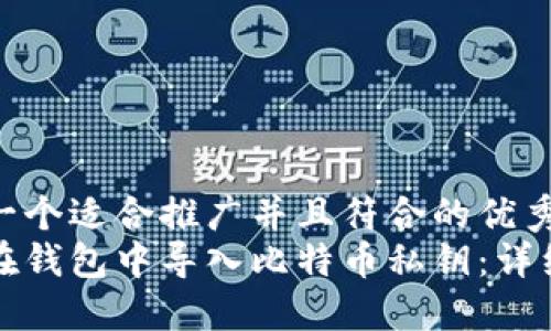 思考一个适合推广并且符合的优秀  
如何在钱包中导入比特币私钥：详细指南