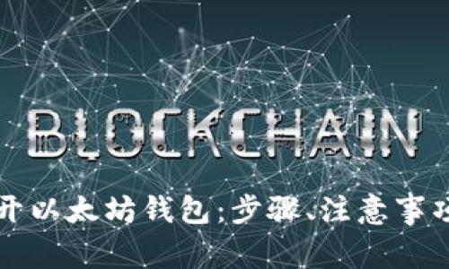 详解如何打开以太坊钱包：步骤、注意事项与推荐工具