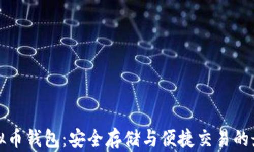 
Aion虚拟币钱包：安全存储与便捷交易的最佳选择