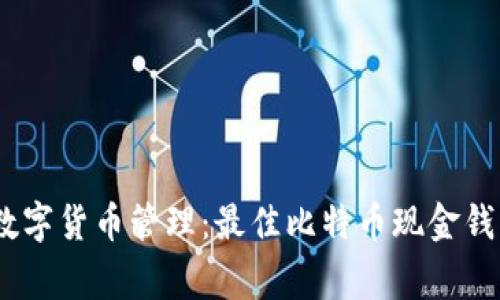 完善您的数字货币管理：最佳比特币现金钱包APP推荐