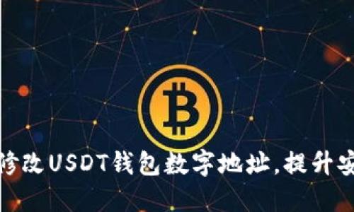 如何快速一键修改USDT钱包数字地址，提升安全性与便捷性