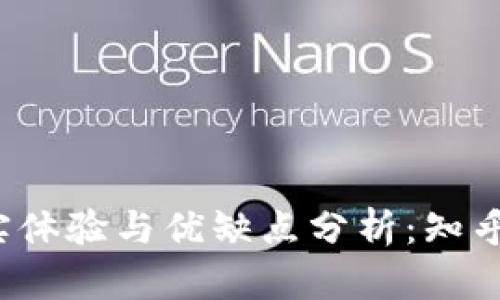 使用B特派的真实体验与优缺点分析：知乎用户的深入讨论