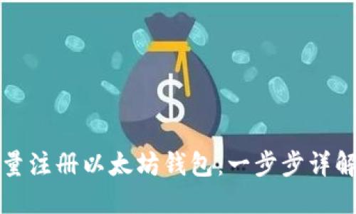 如何高效批量注册以太坊钱包：一步步详解与最佳实践