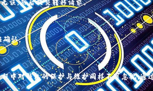 主什么是TP冷钱包USDT？安全存储与管理数字资产的最佳选择/主

关键词冷钱包, USDT, 数字资产, 区块链/关键词

### 什么是TP冷钱包USDT？

在数字货币交易日益活跃的今天，如何安全、有效地存储和管理加密资产成为了每个投资者都必须面临的问题。在众多的数字货币中，USDT（泰达币）因其与美元挂钩的特性，成为了极受欢迎的稳定币。而冷钱包作为一种安全的存储方式，为投资者提供了一种理想的USDT存储解决方案。其中，TP冷钱包因其高安全性和用户友好性而引起广泛关注。

TP冷钱包，作为一种硬件钱包，具有脱离网络、独立存储的优点，大大降低了黑客攻击、病毒感染等风险。与热钱包不同，热钱包连接互联网，容易受到攻击。而TP冷钱包作为一种冷存储设备，它的主要特点是确保用户的加密资产实现离线存储，并且不会暴露给不安全的网络环境。因此，对于希望安全持有USDT的投资者来说，TP冷钱包无疑是一种值得考虑的选择。

### TP冷钱包的优势

1. 安全性

TP冷钱包的最大优势在于其出色的安全性。它采用了多重加密技术，确保用户的私钥永远不暴露在联网环境中。即使TP冷钱包丢失或被盗，黑客也无法轻易获取用户的资产。此外，冷钱包通常会要求二次验证，以确保即使在不幸的情况下，资产也有一定的保护措施。

2. 多种资产支持

TP冷钱包不仅支持USDT，还支持多种主流加密货币，如比特币、以太坊、莱特币等。对于持有多种数字资产的投资者，TP冷钱包可以实现一站式管理，减少了使用多种钱包的麻烦。

3. 用户友好

TP冷钱包的界面友好，非常适合技术水平不高的用户。即便是不熟悉区块链技术的用户也可以通过简单的操作指南快速上手，轻松便捷地进行数字资产的存储与管理。

4. 便携性

TP冷钱包体积小巧，方便携带。用户可以将其随身携带，避免存放在不安全的地方，从而进一步增强安全性。此外，TP冷钱包支持多个平台，如Windows、MacOS和移动端，用户可以在各种设备上接入。

### 使用TP冷钱包的注意事项

虽然TP冷钱包具备诸多优势，但在使用过程中仍有一些注意事项需要用户关注。

#### 1. 保管私钥

TP冷钱包的安全性虽然很高，但用户依然需要妥善保管自己的私钥。这是因为私钥是访问钱包内资产的唯一凭证，一旦丢失，资产将无法找回。因此，建议用户将私钥保存在安全的地方，如纸质存储、加密文件等，同时避免在互联网上分享。

#### 2. 定期备份

用户应定期备份TP冷钱包中的数据，以防止数据丢失。备份可以存储在外部硬盘、U盘或其他安全的存储媒介中。确保在拥有网络信号时，不要直接进行备份操作，以降低风险。

#### 3. 更新固件

尽管TP冷钱包的安全性能较高，但用户仍应定期检查并更新钱包的固件，以获取最新的安全补丁和功能。这一操作有助于提高保护措施，防止潜在的网络攻击。

### 常见的相关问题

1. **为什么选择冷钱包而不是热钱包？**
2. **TP冷钱包如何进行备份与恢复？**
3. **如何保障TP冷钱包的安全性？**
4. **TP冷钱包支持哪些其他数字资产？**
5. **如何将USDT从热钱包转移到TP冷钱包？**

#### 1. 为什么选择冷钱包而不是热钱包？

安全性对比

冷钱包与热钱包的基本区别在于联网状态。热钱包需要连接互联网进行交易，易受到黑客攻击与网络诈骗。而冷钱包因为独立于网络，可以大幅度降低这些风险。

虽然热钱包在交易的便利性上占优势，但对于存储资产较大或不频繁交易的用户，冷钱包无疑是更为安全的选择。将大多数数字资产存放在冷钱包中，仅保留少量资产于热钱包进行日常交易，能够在实现便利的同时，确保资产的安全。

用户需求分析

选择冷钱包的人群通常包括长期投资者、机构投资人以及对安全性有极高要求的用户。例如，许多投资者在经历过加密货币市场的多次波动与安全事件后，特别意识到安全性能的重要性。因此，选择TP冷钱包这样的高安全性存储的方法，全方位提升资产安全。

#### 2. TP冷钱包如何进行备份与恢复？

备份步骤

备份TP冷钱包的过程相对简单，用户只需遵循设备提供的步骤进行操作。首先，连接TP冷钱包到计算机或者移动设备。然后，找到设置选项中的“备份”功能，通常会有提示生成恢复种子或备份文件。

这一步至关重要，用户需将这些恢复信息妥当地记录并储存。纸质记录是个不错的选择，并可将其放在安全的地方，避免高温、高湿等影响。

恢复步骤

若需恢复TP冷钱包，用户只需再次连接冷钱包到设备，找到“恢复”选项，然后按提示输入备份的恢复种子或导入备份文件。在整个操作过程中，需确保冷钱包不连接至不安全的网络中，以防止信息泄露。

#### 3. 如何保障TP冷钱包的安全性？

物理安全措施

除了数字安全，用户还应采取物理层面的安全措施。为了确保TP冷钱包不被窃取或损坏，可以选择将设备存放在安全的地方，如保险箱等。避免在公共场所、厚重人群中使用冷钱包，减少暴露的风险。

二次验证

TP冷钱包常常提供多重验证措施，例如设置PIN码、指纹识别等，通过这些手段为用户的资产提供额外的保护。用户应根据的设置要求，启用相关功能，以提升钱包的安全性。

定期更新与监控

用户除了定期在系统内更新相关信息外，还应继续监控周边的网络环境及设备安全。一旦发现设备异常，就应立即检查整个钱包的安全状态。

#### 4. TP冷钱包支持哪些其他数字资产？

多重资产管理

TP冷钱包为了迎合不同用户的需求，支持多种数字资产管理，如比特币（BTC）、以太坊（ETH）、莱特币（LTC）、瑞波币（XRP）等。这使得用户可以在一个平台内方便地管理不同资产，省去在多个钱包之间切换的麻烦。

交易支持

不仅如此，TP冷钱包还良好地支持多种资产之间的交易，即用户可以直接在钱包内进行互换。这种便捷的服务提升了冷钱包的实用性，避免了用户频繁从冷钱包提取到交易所的麻烦。

#### 5. 如何将USDT从热钱包转移到TP冷钱包？

转移准备工作

首先，用户需确保已完成TP冷钱包的设置并妥善备份相关信息。确保热钱包中的USDT数量足以进行转移，并留出必要的网络交易费用。

转移操作步骤

在热钱包中选择“发送”功能，正确输入TP冷钱包中的接收地址及金额。务必仔细核对地址，确保资产不会因地址错误而丢失。在确认交易前再次确认转账信息无误，然后提交转移请求。

交易确认与安全性

完成转账后，通常需要网络的确认，一旦交易在链上得到确认，用户可在TP冷钱包中查看余额情况。为确保安全，建议在转移大额资金后，再进行小额尝试、验证确认。

### 总结

TP冷钱包是存储和管理USDT以及其他数字资产的理想选择。其安全性、用户友好性、多资产支持等优点，满足了现代数字资产用户的需求。同时，用户在使用过程中对钱包的保护与维护同样不可忽视。通过充分利用TP冷钱包的优势，用户可以在波动的加密市场中更好地保护自己的资产并获得可持续增长。