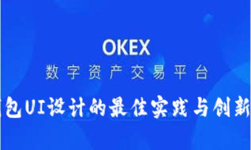 区块链钱包UI设计的最佳实践与创新趋势解析