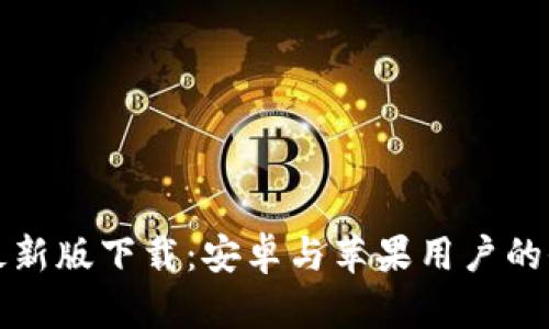 BitP官方最新版下载：安卓与苹果用户的全方位指南