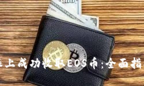如何在比特派上成功收取EOS币：全面指南与实践技巧