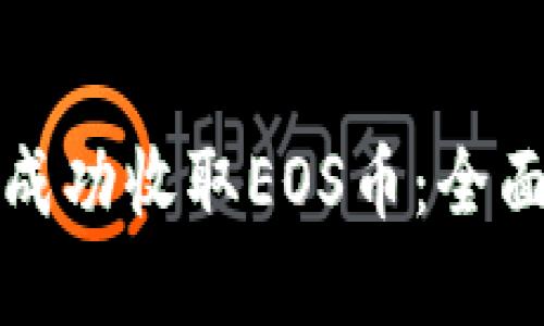 如何在比特派上成功收取EOS币：全面指南与实践技巧