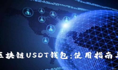 全面解析区块链USDT钱包：使用指南与安全策略