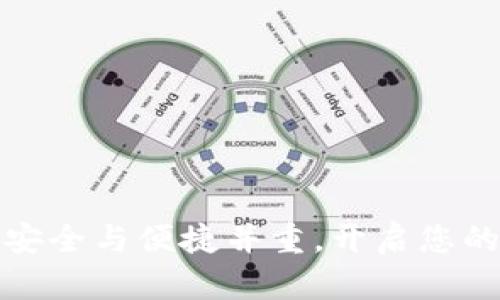 B特派钱包公告：安全与便捷并重，开启您的数字资产新体验