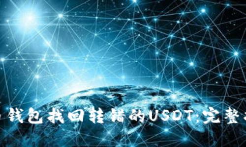 : 如何通过火币钱包找回转错的USDT：完整指南与解决方案